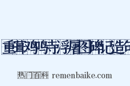 重葺鸡鸣寺浮屠图碑记造句是什么意思的图片